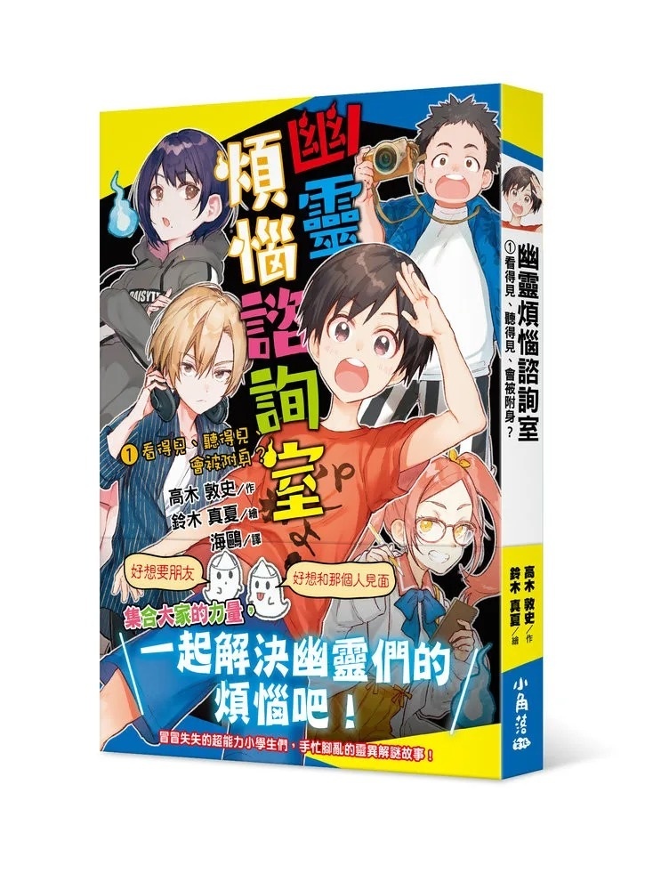 幽靈煩惱諮詢室1：看得見、聽得見、會被附身？