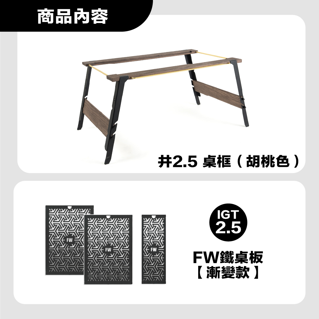 FIELD WORKS 井桌 2.5桌框＋單位桌板自由配套組