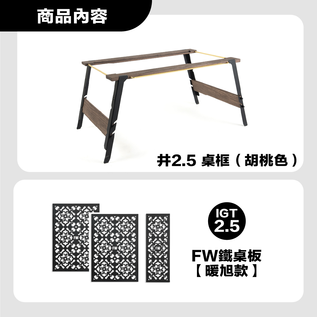 FIELD WORKS 井桌 2.5桌框＋單位桌板自由配套組