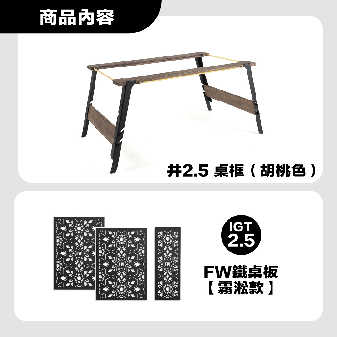 FIELD WORKS 井桌 2.5桌框＋單位桌板自由配套組