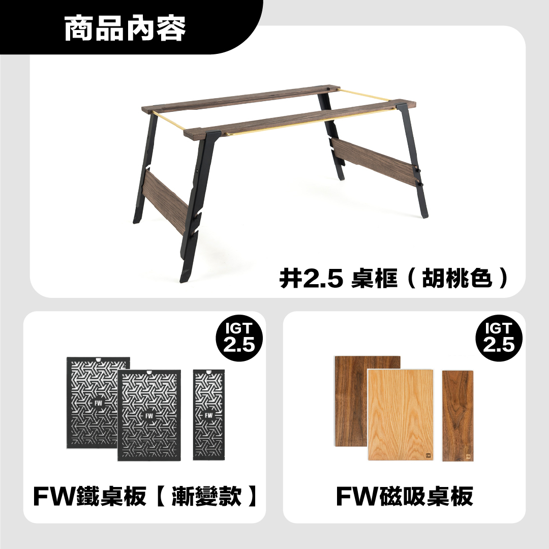 FIELD WORKS 井桌 2.5桌框＋雙桌板配套組