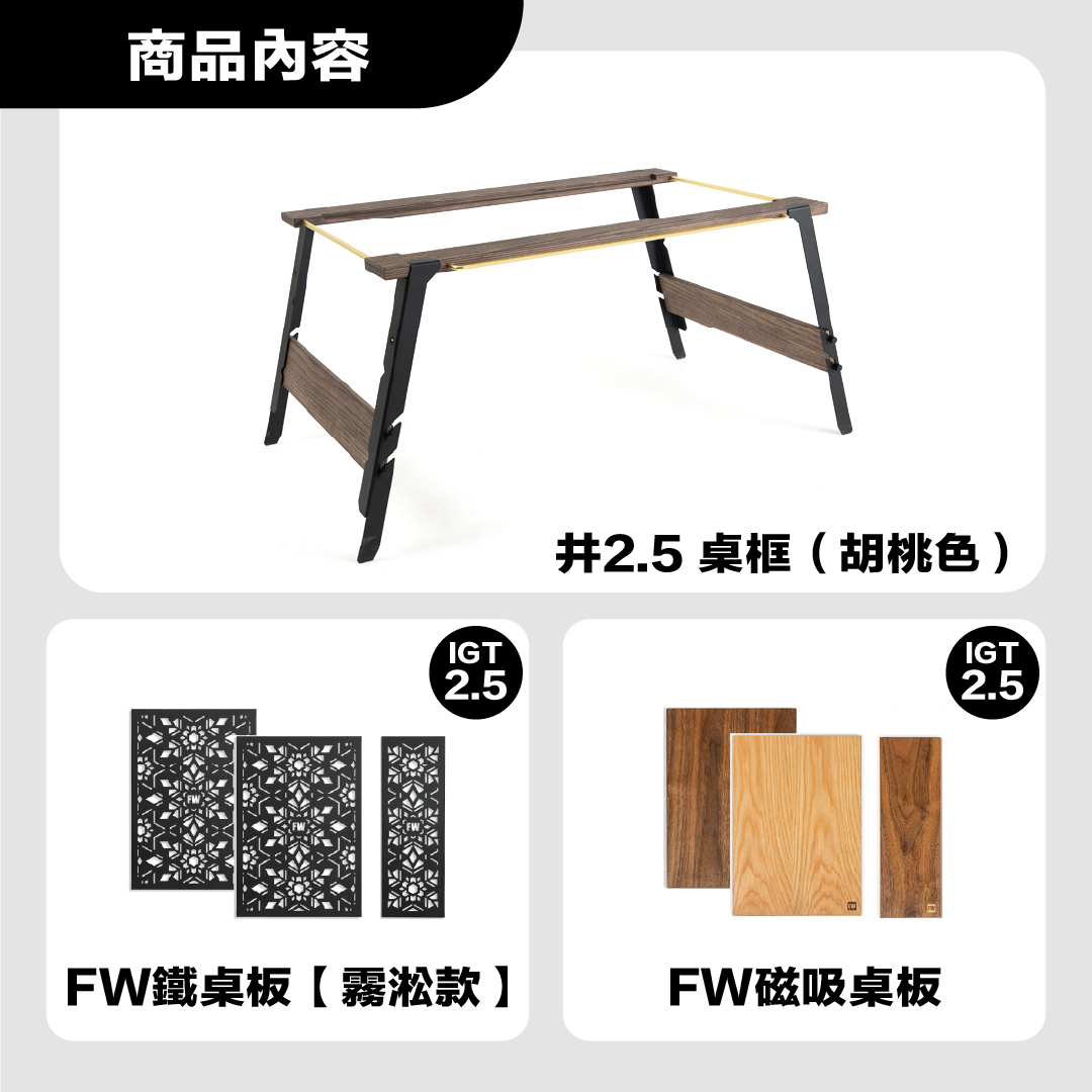 FIELD WORKS 井桌 2.5桌框＋雙桌板配套組