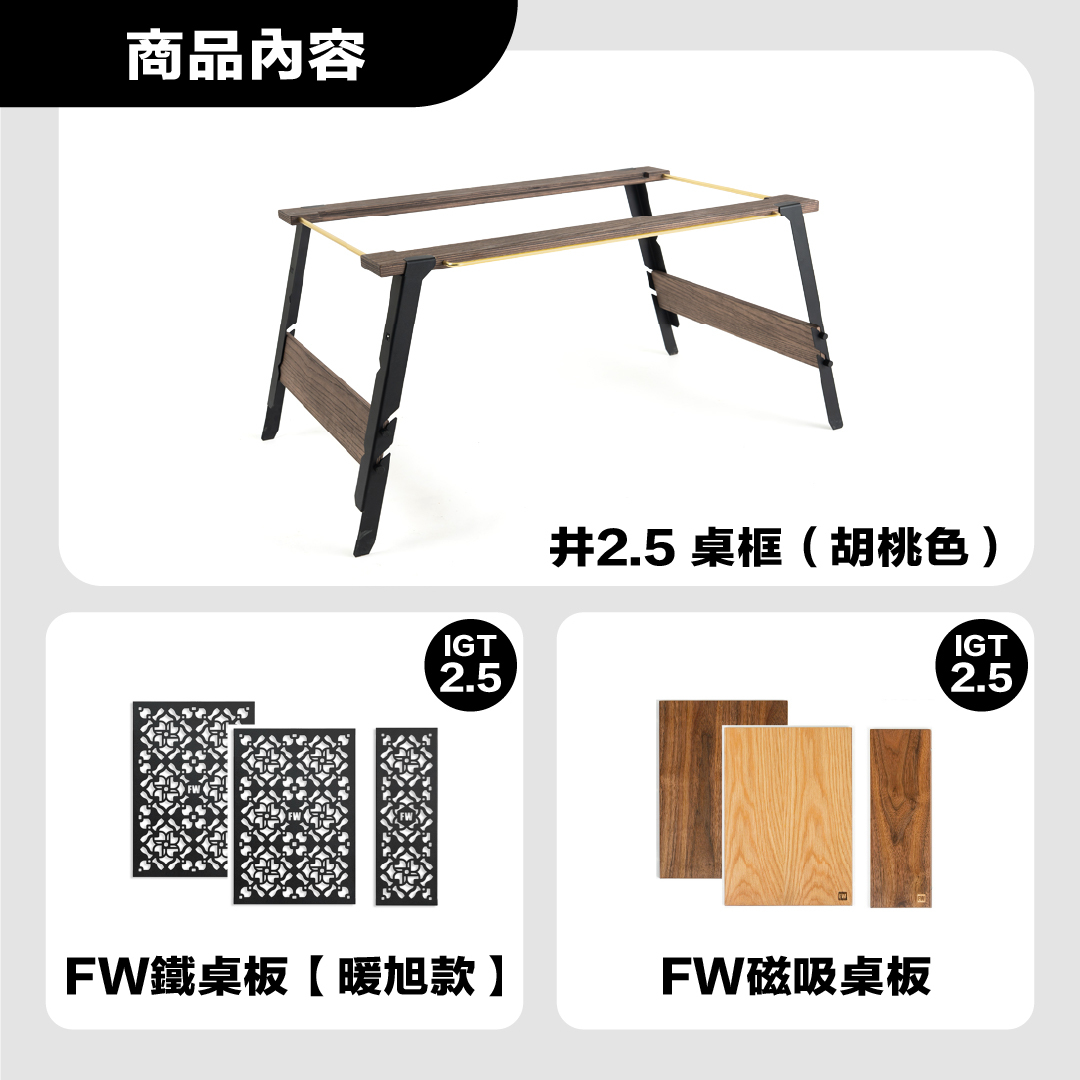 FIELD WORKS 井桌 2.5桌框＋雙桌板配套組