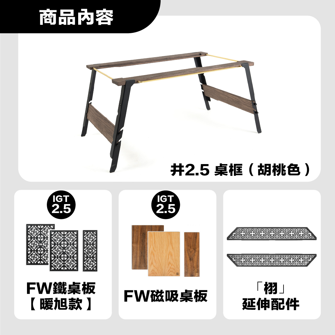 FIELD WORKS 井桌 2.5 桌框＋全配桌板擴充組
