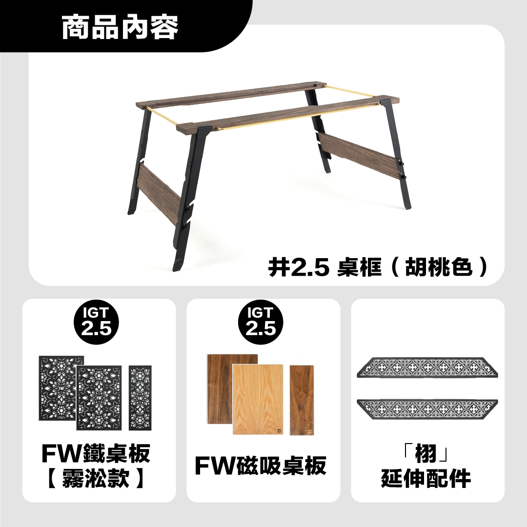 FIELD WORKS 井桌 2.5 桌框＋全配桌板擴充組