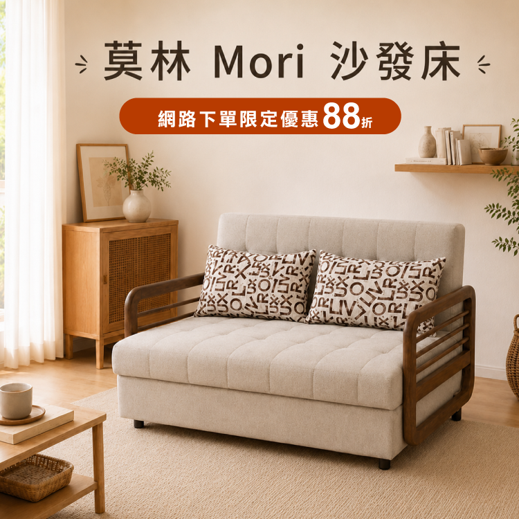 莫林Mori 沙發床