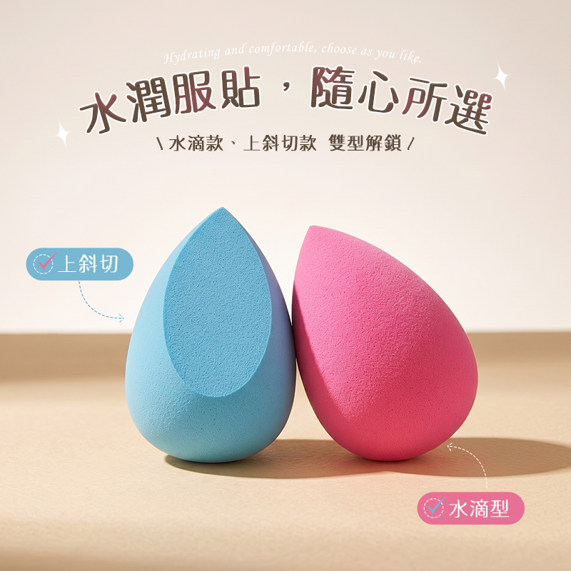 Beauty Fans 美妝蛋 上斜切 / 水滴【AQ076】