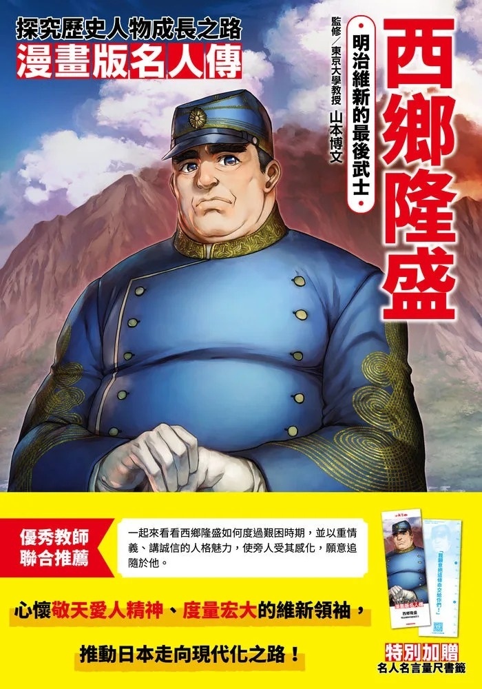 漫畫版名人傳　明治維新的最後武士─西鄉隆盛