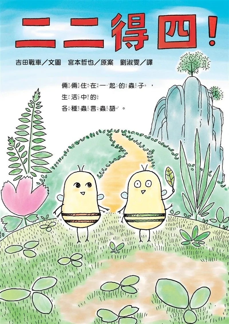 二二得四！