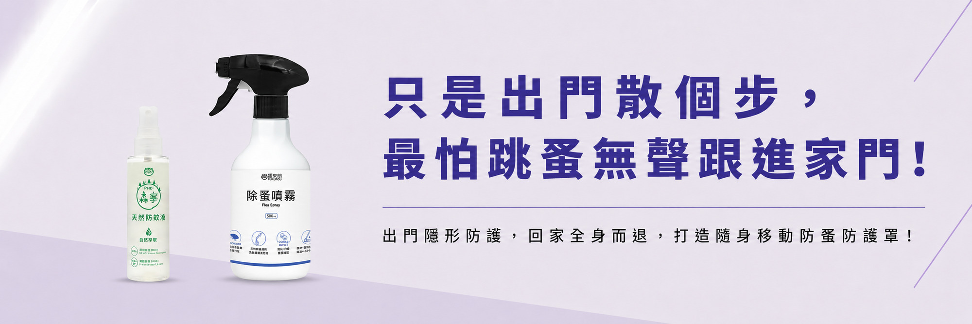 福來朗除蚤對策專區