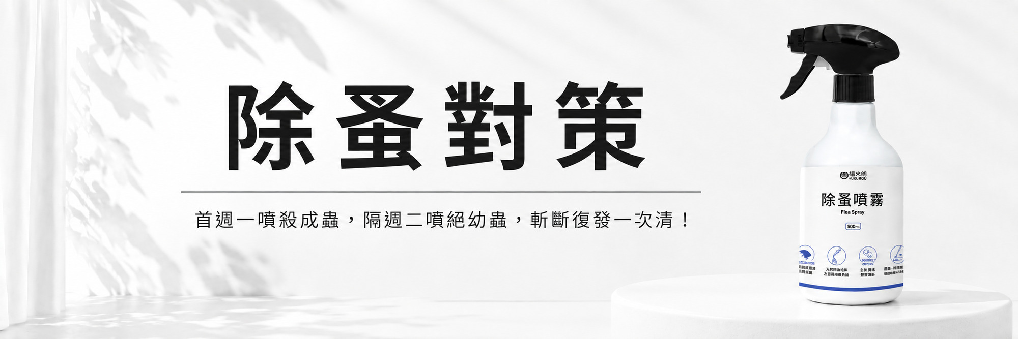福來朗除蚤對策專區
