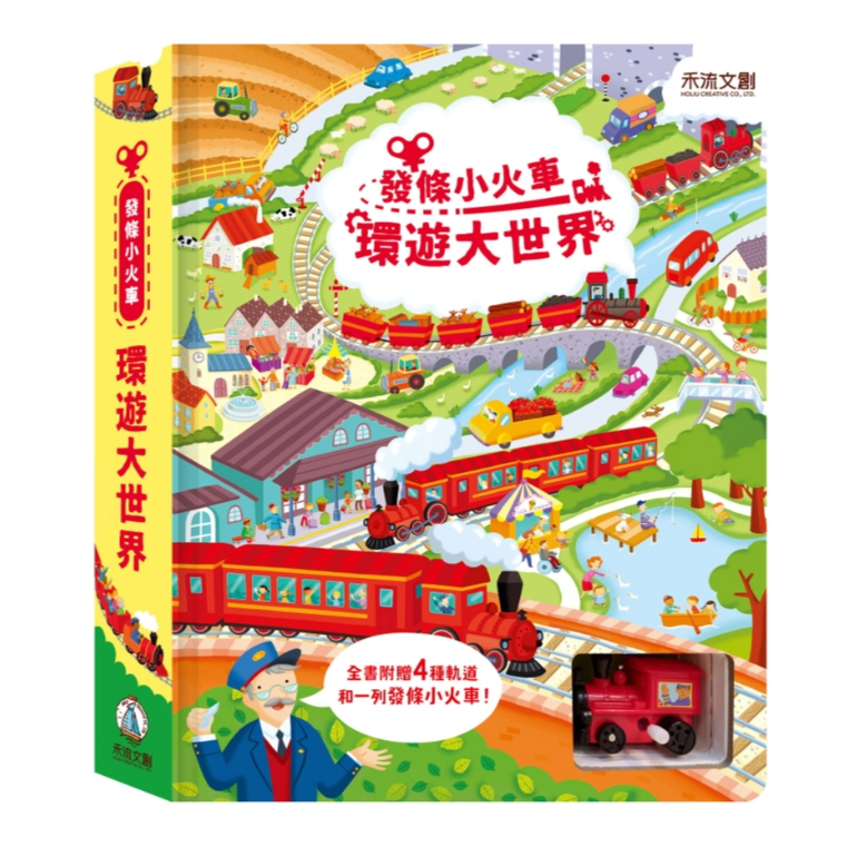 【樂森藥局】禾流文創 發條小火車 環遊大世界