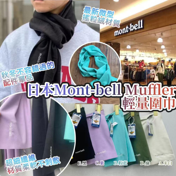 日本Mont-bell Muffler 輕量圍巾 #2608