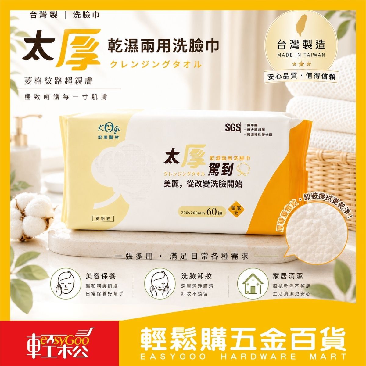 太厚乾濕兩用洗臉巾60抽｜台灣製造200x200mm加厚菱格紋 洗臉巾 卸妝巾 美容巾 一次性洗臉巾【輕鬆購五金百貨】