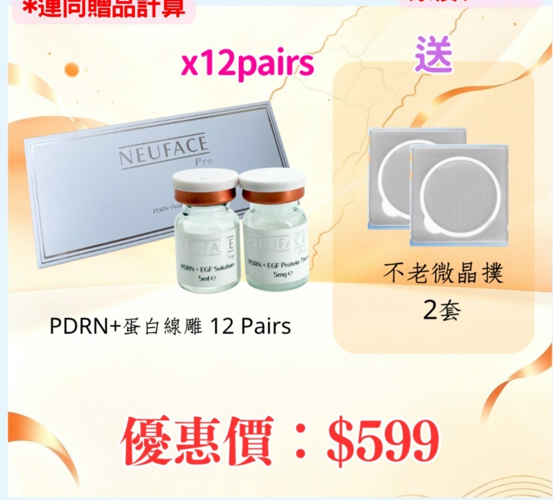 20260828_秋日美肌盛宴優惠 Neu-F Pro PDRN+蛋白線雕 12 Pairs 送不老微晶撲 2套