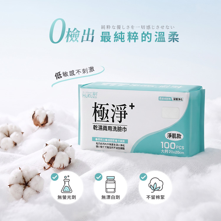 HUKUKU 福可 極淨無染洗臉巾 100抽【AZ133】