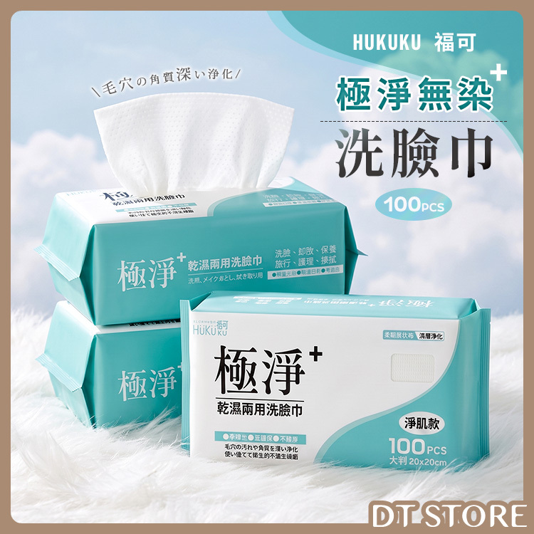 HUKUKU 福可 極淨無染洗臉巾 100抽【AZ133】