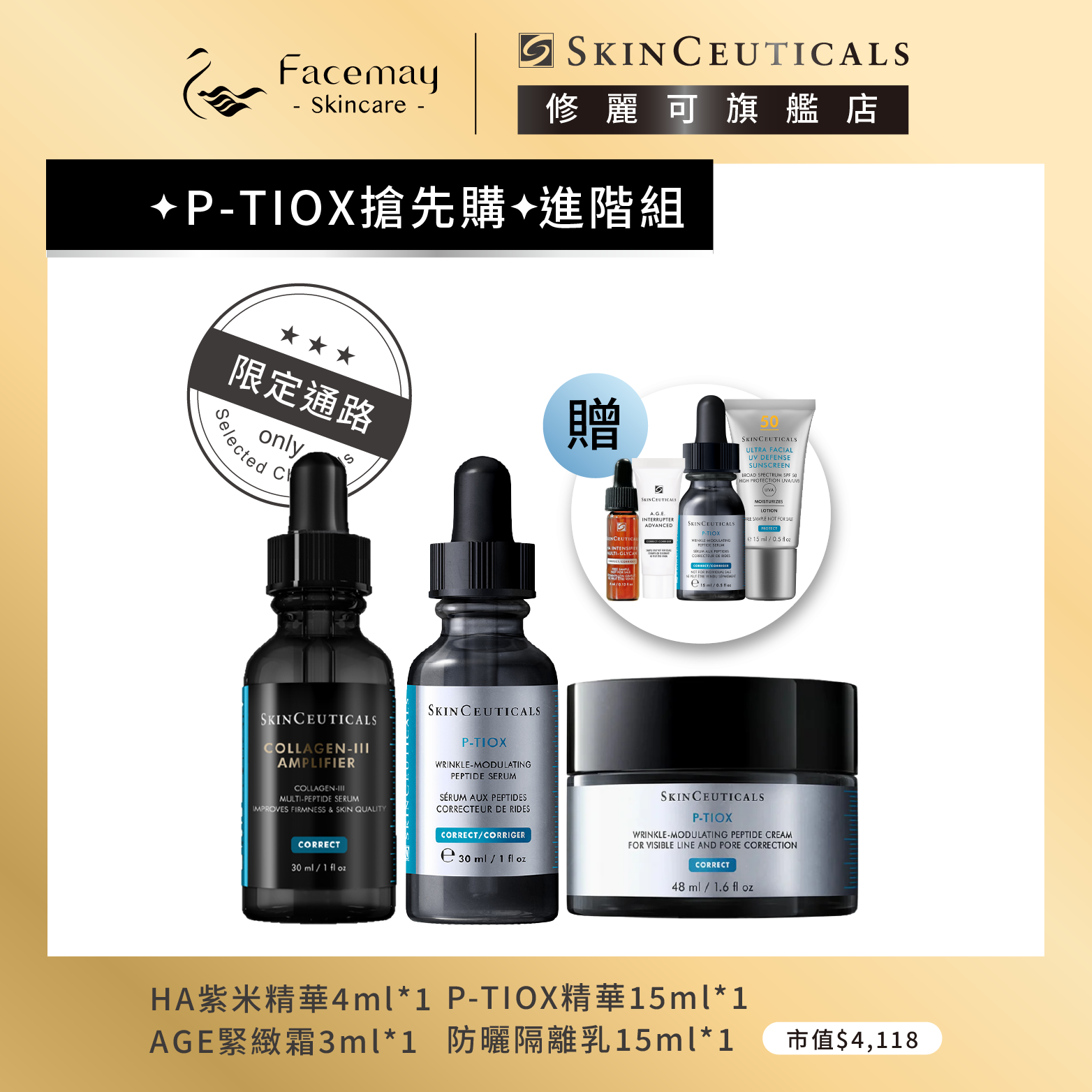 【✦P-TIOX搶先購✦進階組】三重原生膠原彈嫩精華(限定通路)+P-TIOX超胜肽抗皺極光精華+ P-TIOX 超胜肽抗皺逆時無痕霜