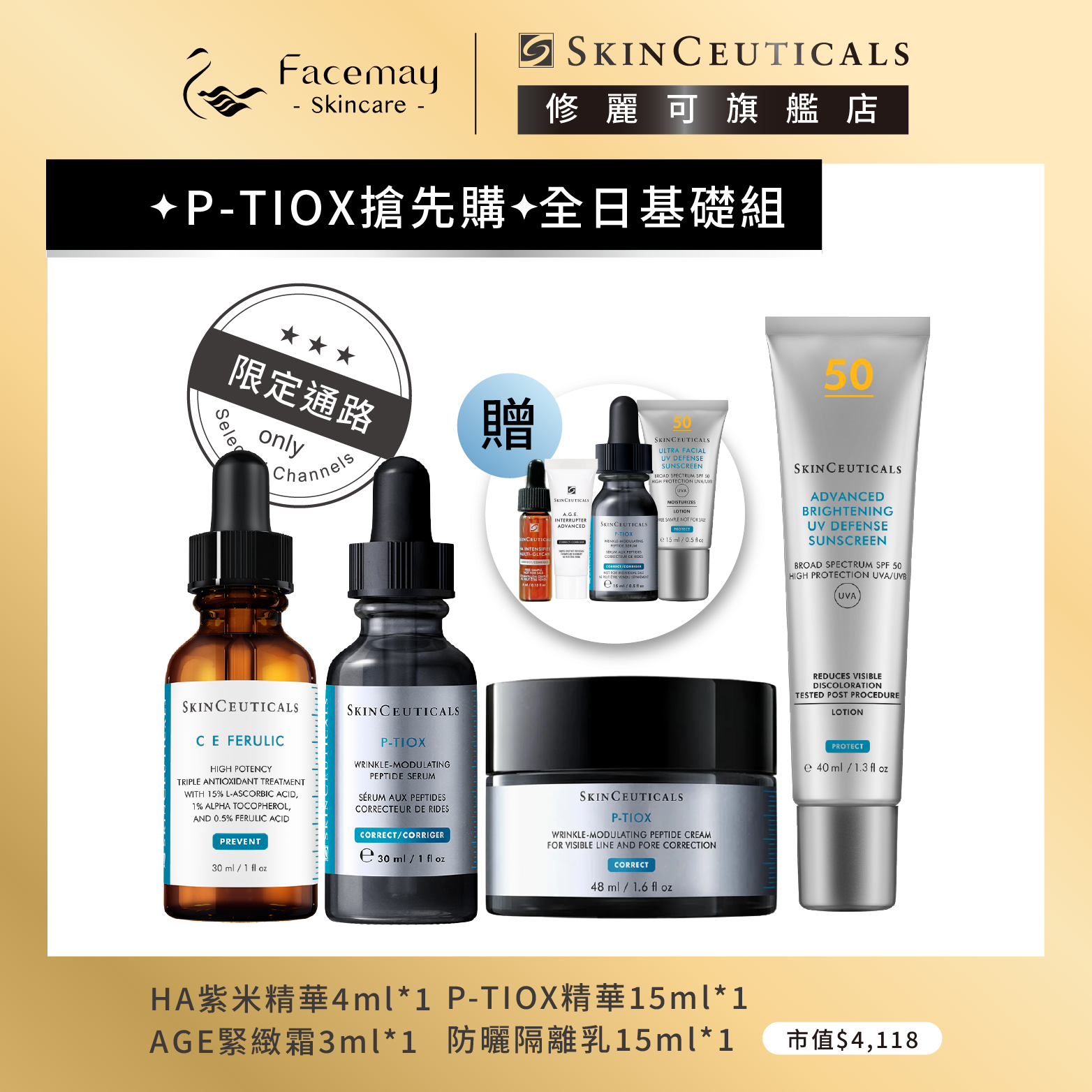 【✦P-TIOX搶先購✦全日基礎組】修麗可超濃度CE緊緻修護抗氧化精華+P-TIOX超胜肽抗皺極光精華+P-TIOX 超胜肽抗皺逆時無痕霜+極致煥白防曬隔離乳SPF50 PA++++(限定通路)