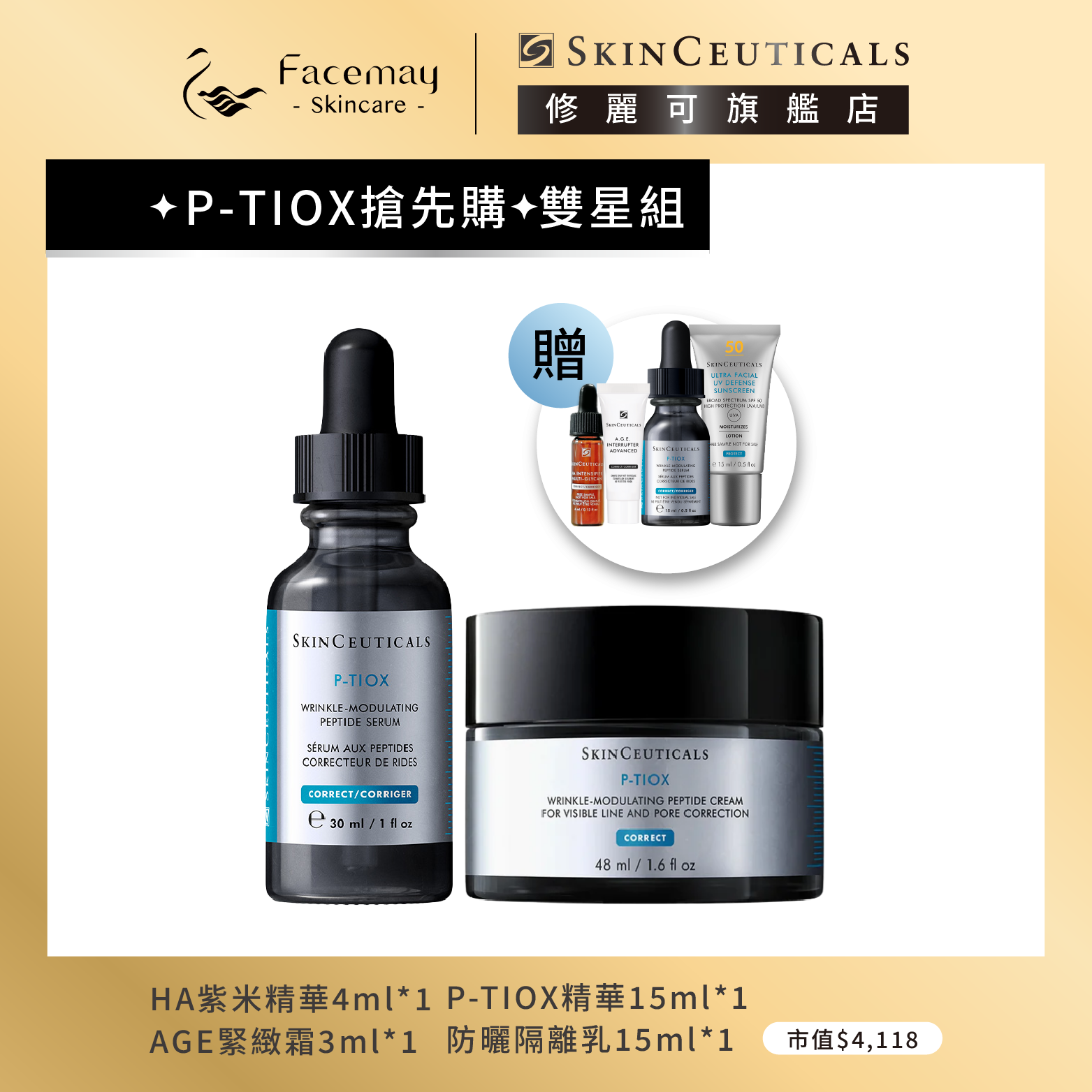 【✦P-TIOX搶先購✦雙星組】修麗可P-TIOX超胜肽抗皺極光精華 30ml+P-TIOX 超胜肽抗皺逆時無痕霜 48ml