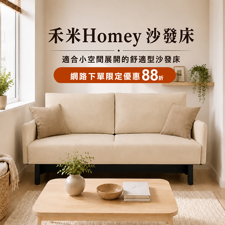 禾米 Homey 沙發床
