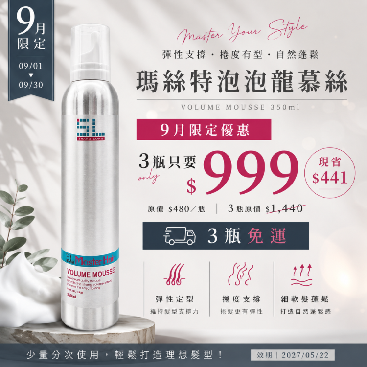 【9月限定・3瓶免運】瑪絲特泡泡龍慕斯 350ml×3｜彈性定型・捲度支撐・自然蓬鬆