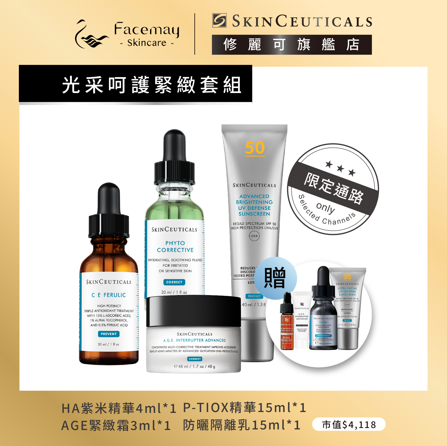 【光采呵護緊緻套組】修麗可超濃度CE緊緻修護抗氧化精華+植萃極速舒緩色修精華+AGE普拉斯鏈活膚緊緻霜+ 極致煥白防曬隔離乳SPF50 PA++++(限定通路)