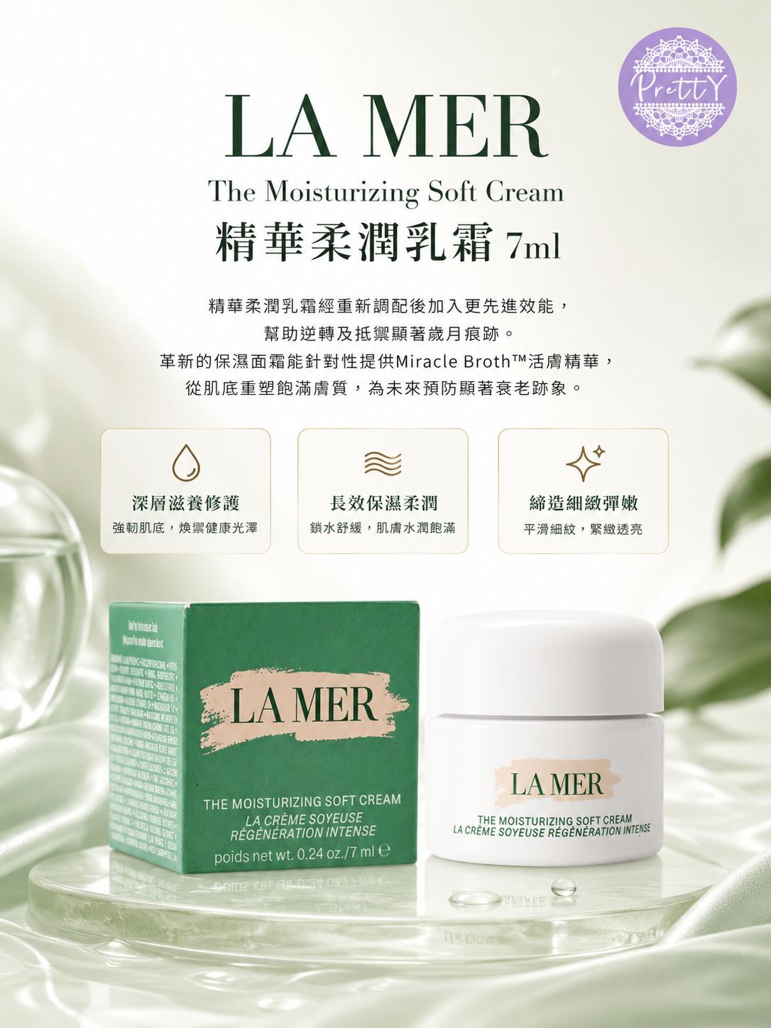 UR07 LA MER The Moisturizing Soft Cream 精華柔潤乳霜 7ml 原價$1060 15ml EXP:2027下半年-2028 (隨機出貨)