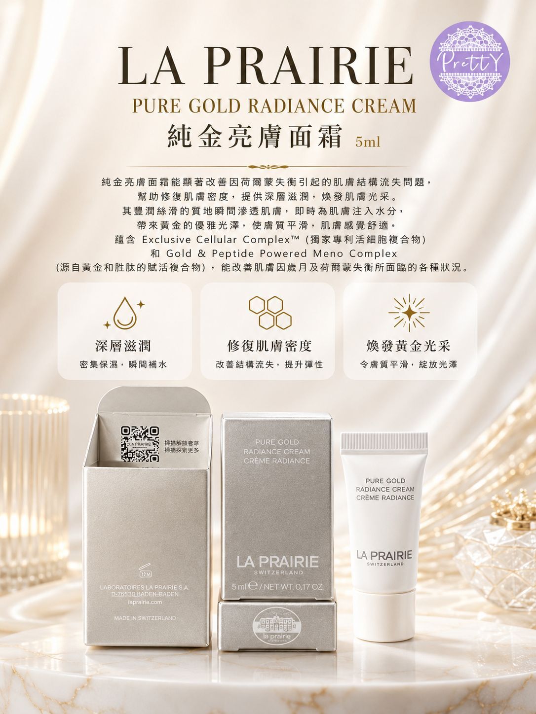 (限量30套) UR09  LA PRAIRIE 【2件】PURE GOLD RADIANCE CREAM  純金亮膚面霜 5ml    原價$7610   EXP:5/2027