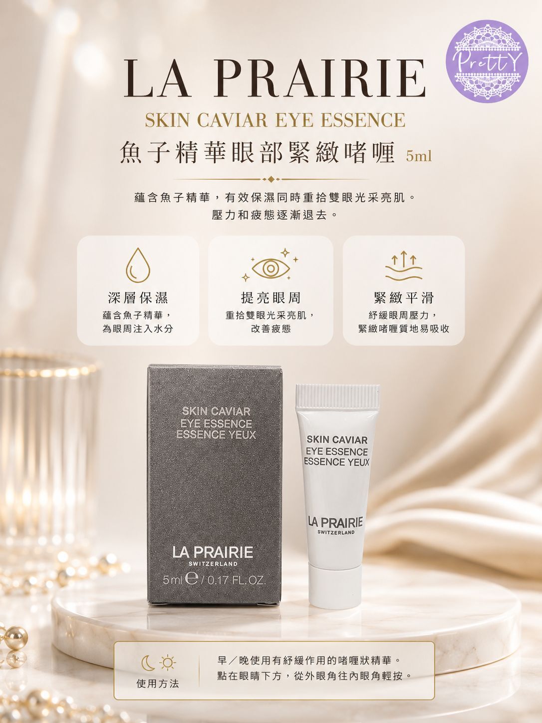 (限量30套)  UR10 LA PRAIRIE 【2件】SKIN CAVIAR EYE ESSENCE 魚子精華眼部緊緻啫喱 5ml 原價$1730 15m EXP:4/2027