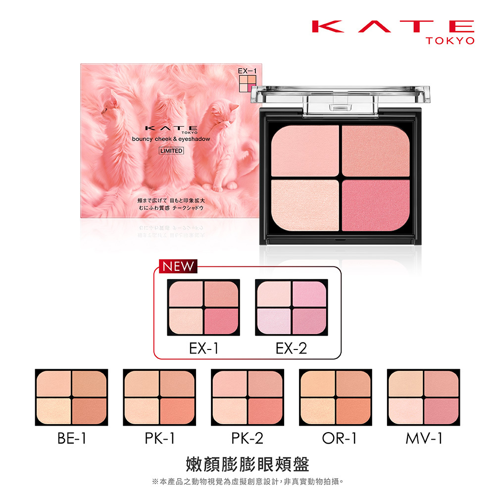 KATE 嫩顏膨膨眼頰盤