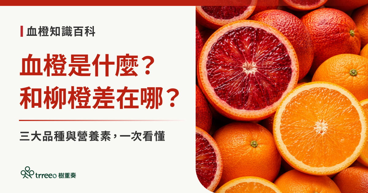 血橙剖面特寫,深紅色果肉來自花青素