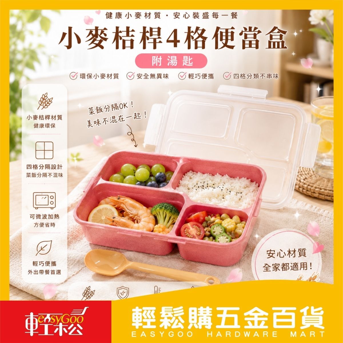 小麥秸稈4格便當盒1500ml｜四格分隔餐盒 附湯匙 微波便當盒 密封保鮮盒 午餐盒【輕鬆購五金百貨】