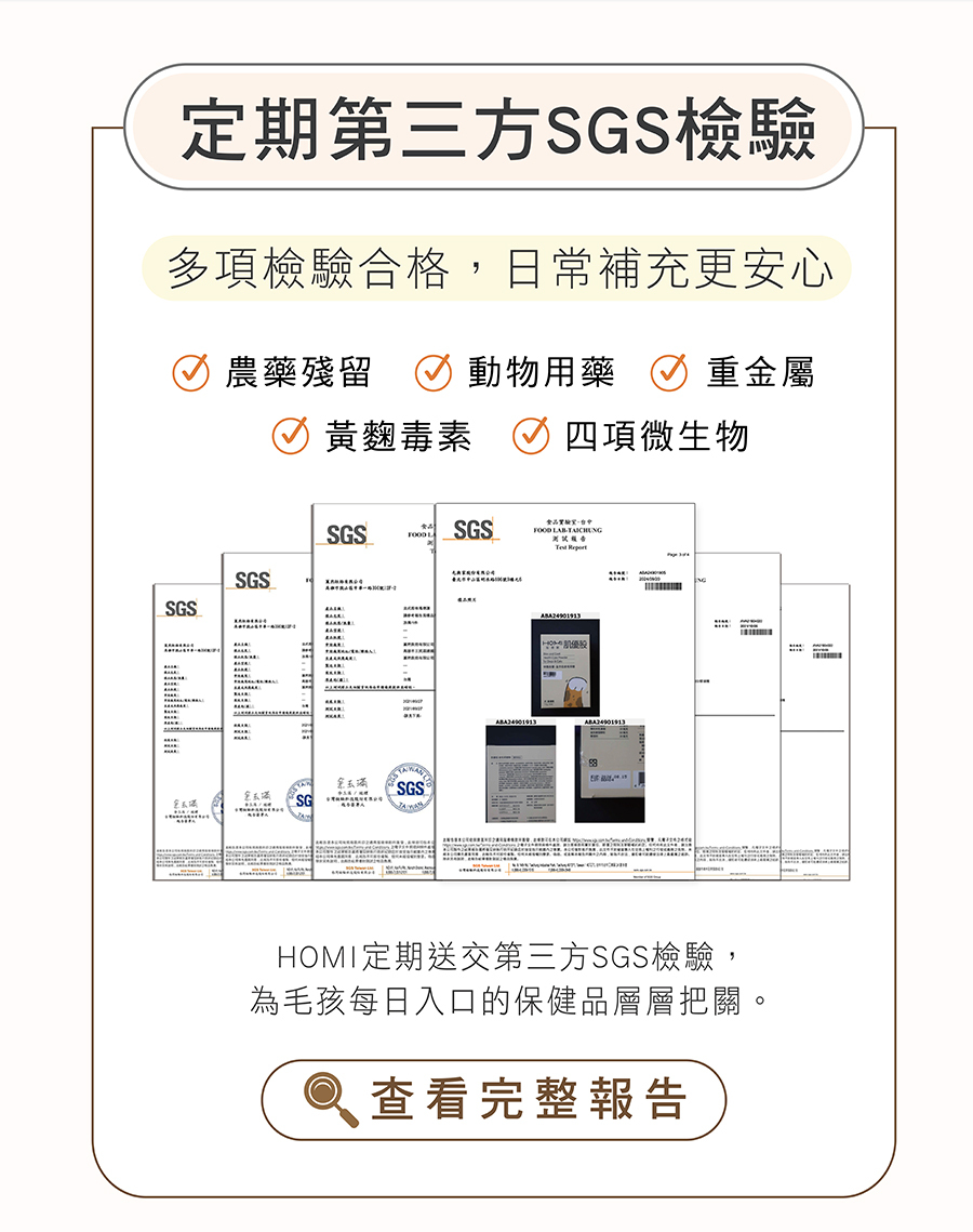 HOMI定期SGS檢驗報告：通過無農藥殘留、無動物用藥、無重金屬與黃麴毒素檢驗