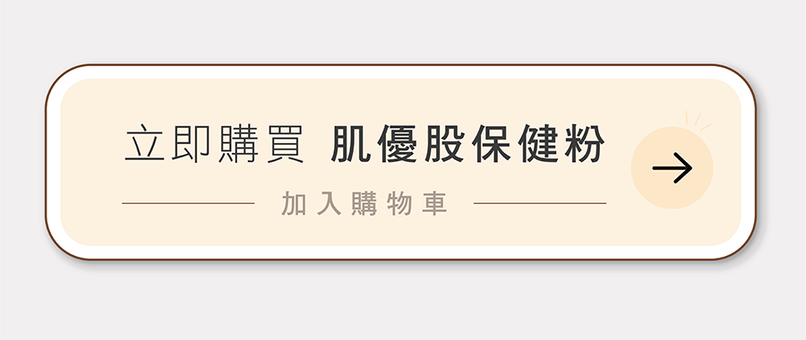 點擊圖片可直接購買HOMI毛與家肌優股保健粉