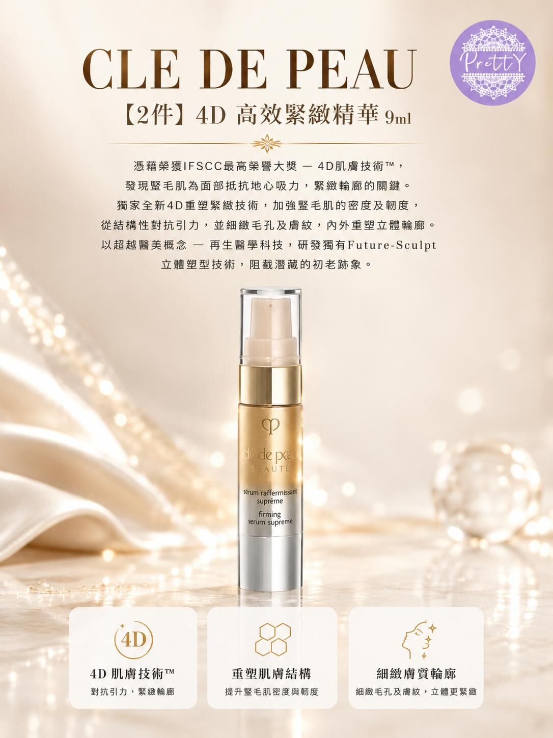 (限量30套) UR15  CLE DE PEAU【2件】4D 高效緊緻精華 9ml 原價 $2250 /40ml EXP:2027下半年-2028 (隨機出貨)