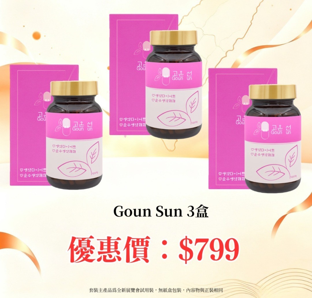 20260828_秋日美肌盛宴優惠 Goun Sun 3盒
