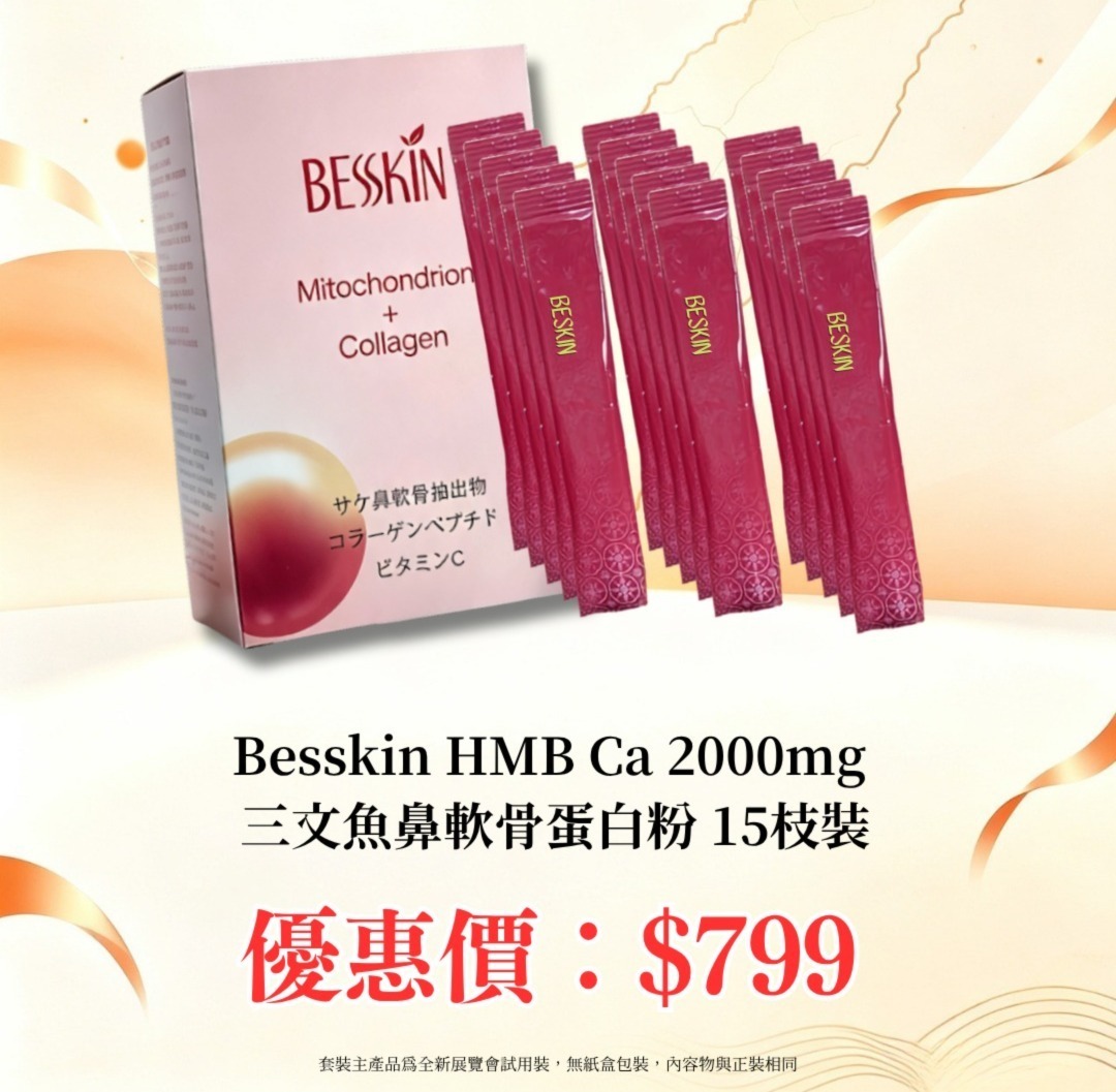 20260828_秋日美肌盛宴優惠 BesskinHMB Ca 2000mg 三文魚鼻軟骨蛋白粉 15枝裝