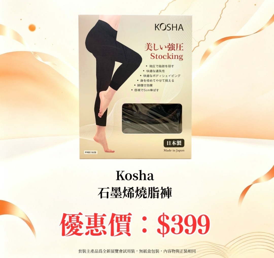 20260828_秋日美肌盛宴優惠 Kosha石墨烯燒脂褲