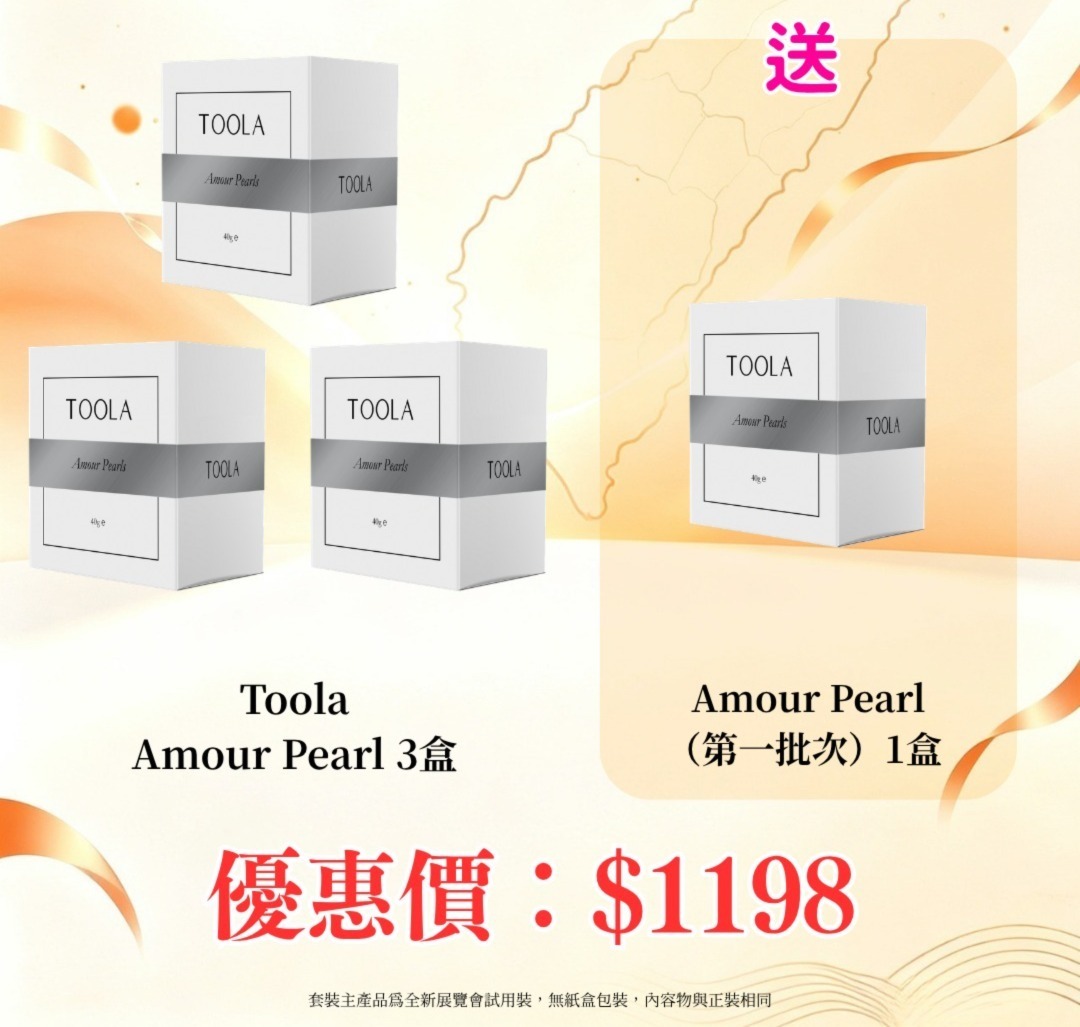 20260830_秋日美肌盛宴優惠 Toola Amour Pearl 3盒 送Amour Pearl（第一批次）1盒