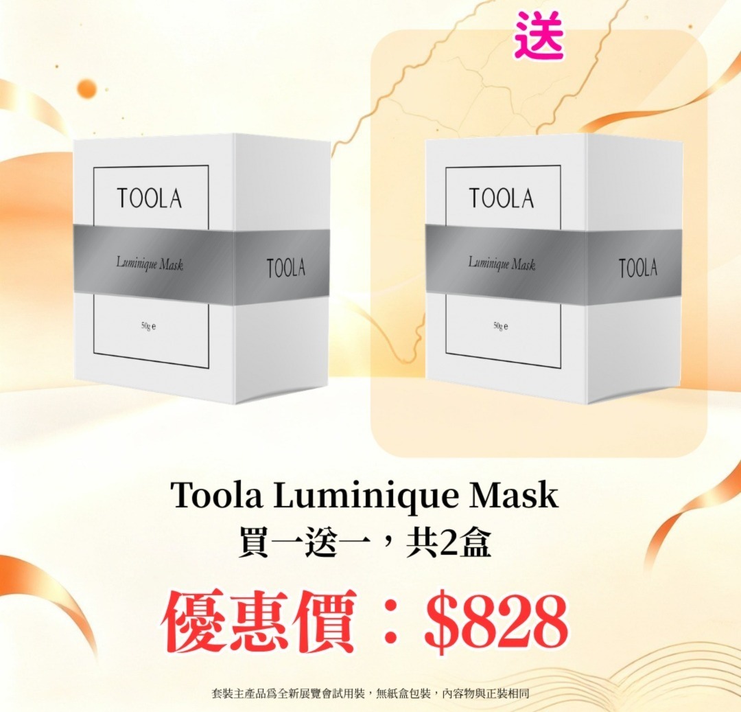 20260830_秋日美肌盛宴優惠 Toola Luminique Mask 買一送一