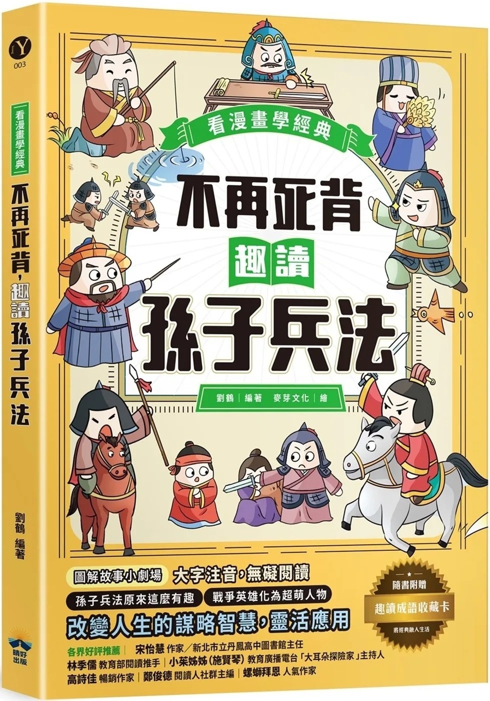 不再死背，趣讀孫子兵法【看漫畫學經典】