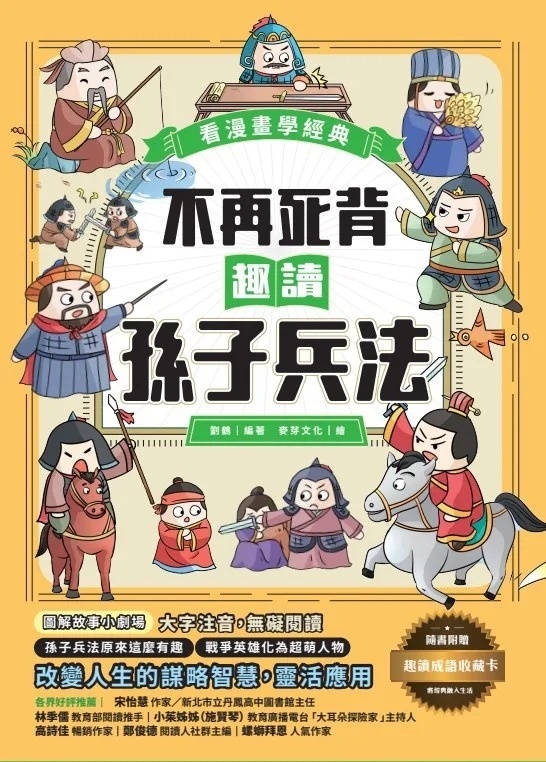 不再死背，趣讀孫子兵法【看漫畫學經典】