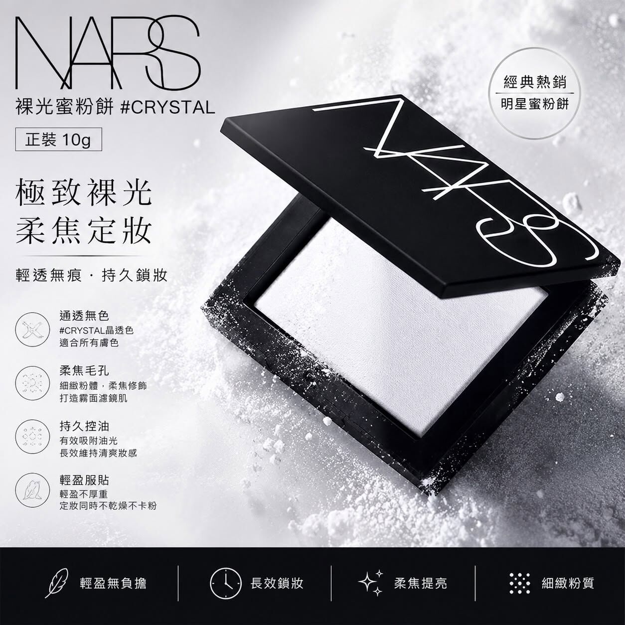 【現貨】Nars 裸光蜜粉餅 (小白餅) #Crystal 10g 正裝