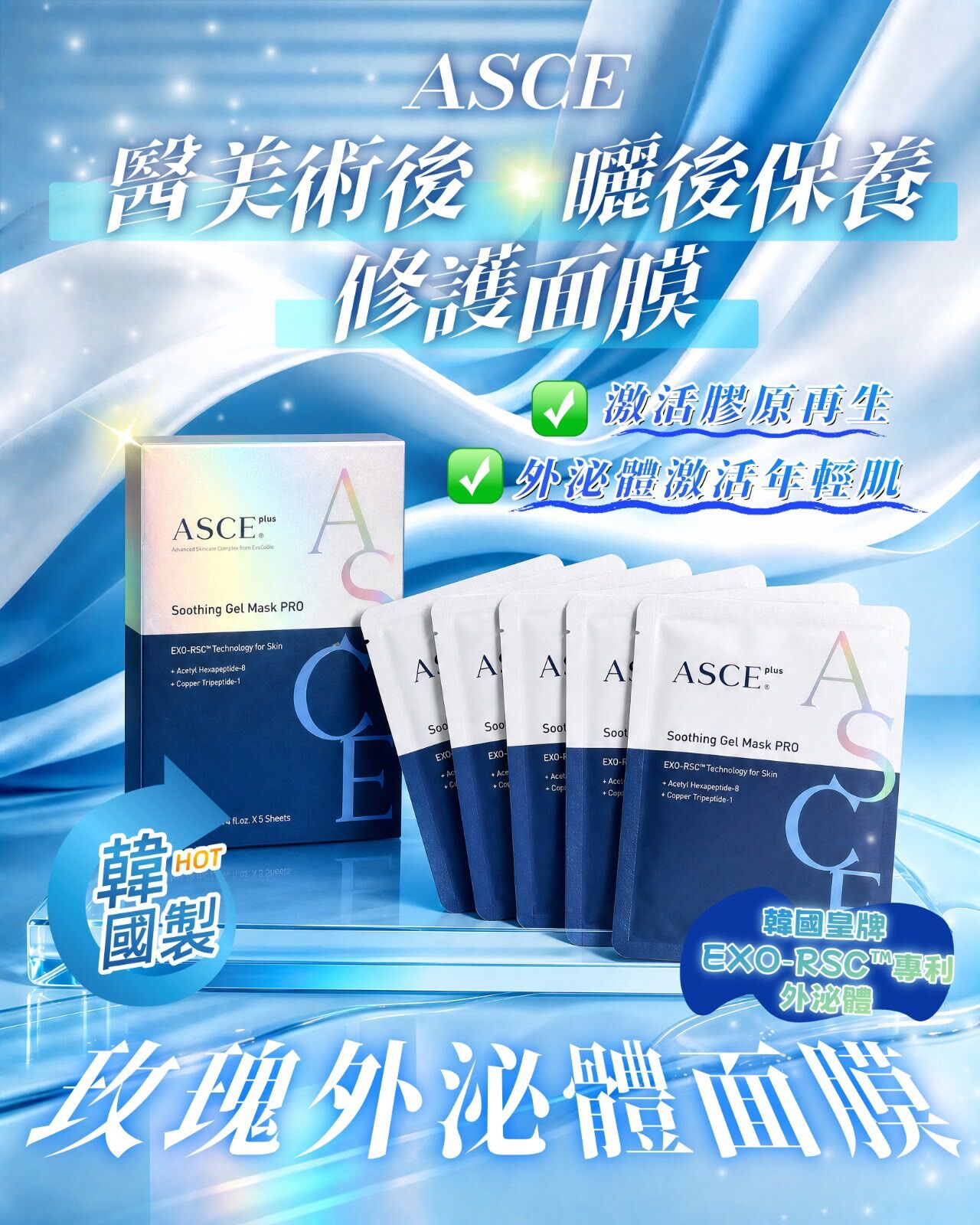 Step3️⃣✨ASCE全新版-玫瑰外泌體面膜  1盒5片  T504