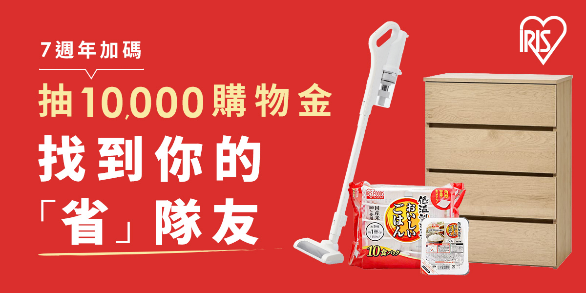 找到你的省隊友 7週年加碼抽萬元購物金