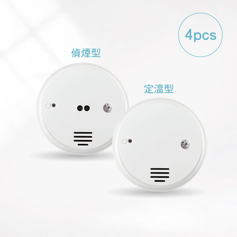 偵煙.定溫住警器