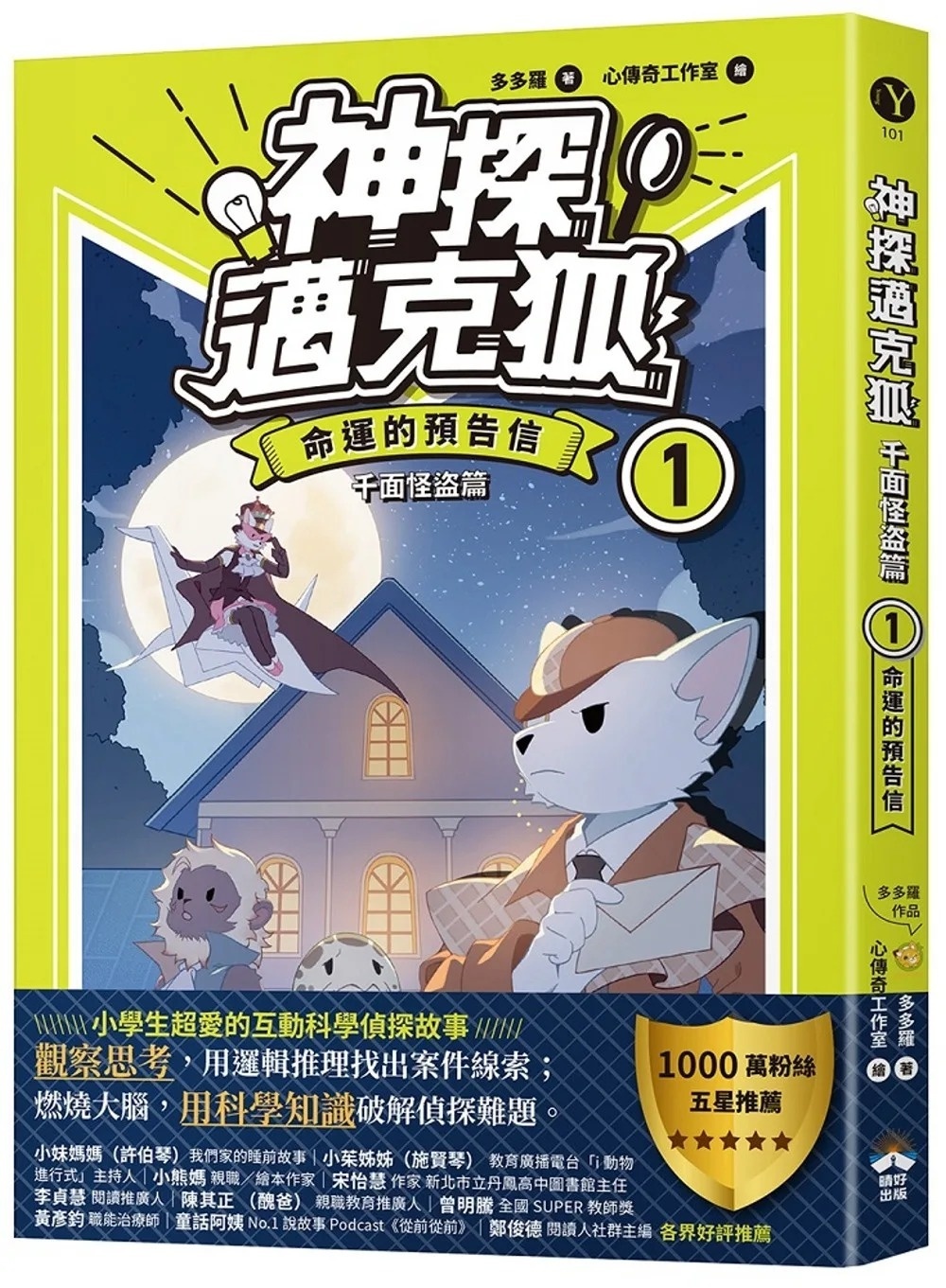 【神探邁克狐】千面怪盗篇(1)：命運的預告信