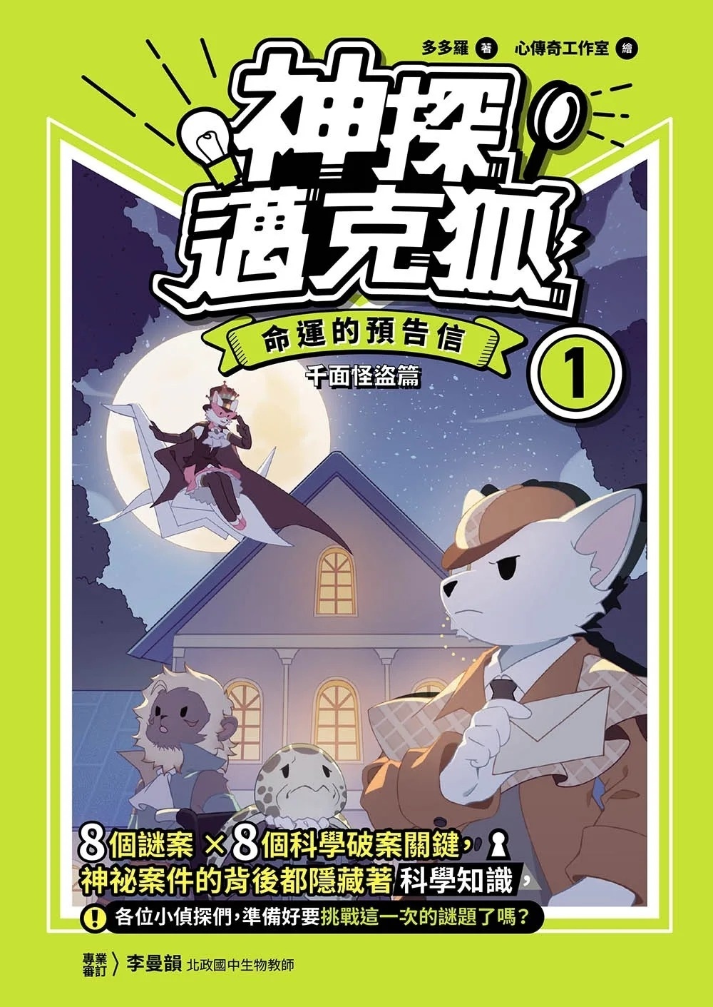 【神探邁克狐】千面怪盗篇(1)：命運的預告信