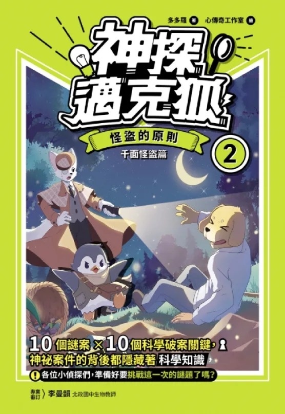 【神探邁克狐】千面怪盗篇(2)：怪盜的原則